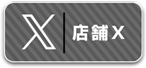 Xアカウント